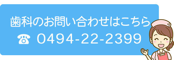 歯科のお問い合わせはこちら