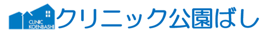 クリニック公園ばし 秩父市中村町 内科 呼吸器科