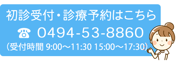 初診受付・診療予約はこちら